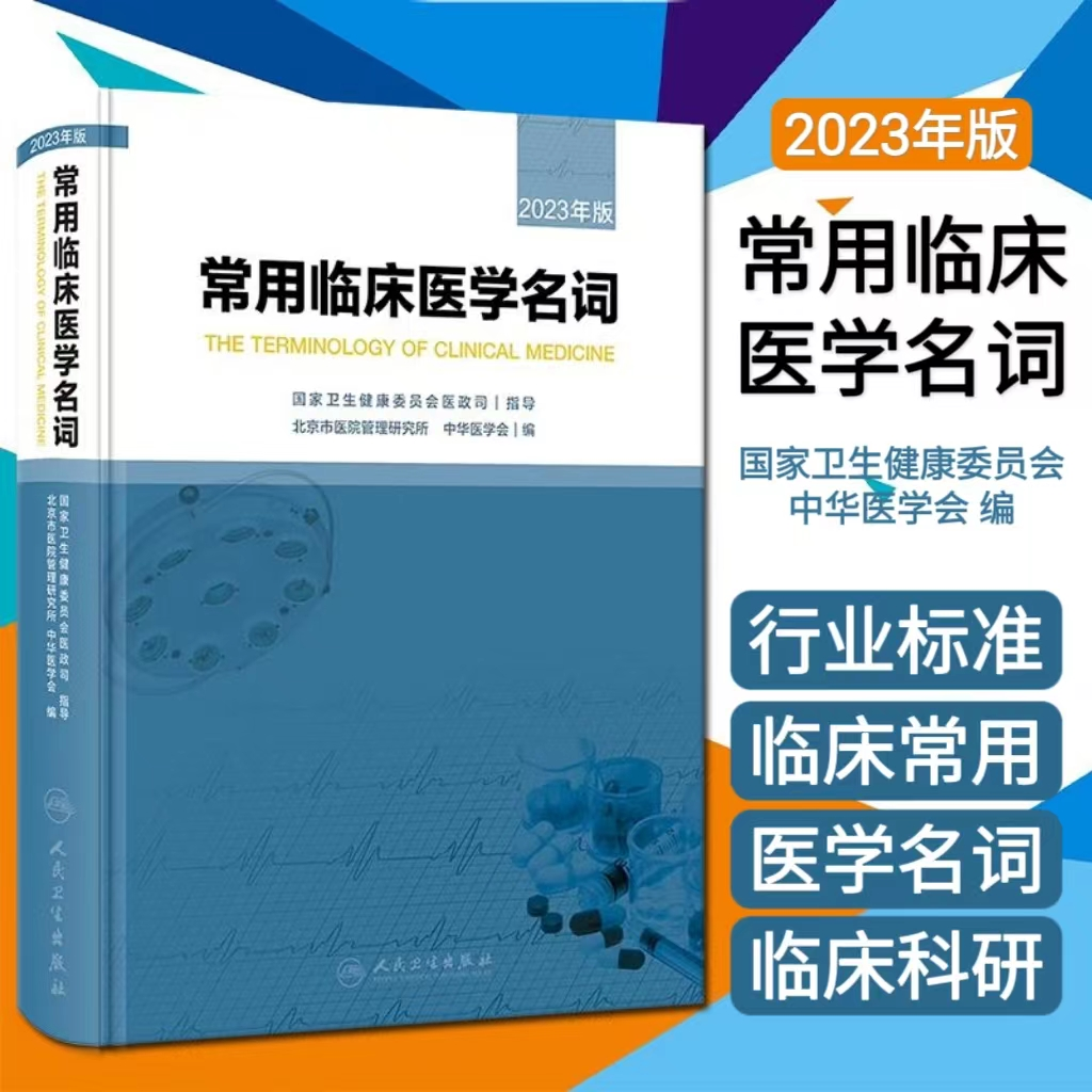 正版 常用临床医学名词 2023年版 国家卫健委指导医学专业用语词汇术语 人民卫生出版社 9787117347969