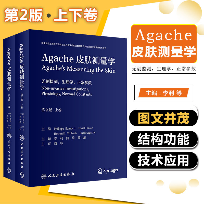 正版Agache皮肤测量学 第2版翻译版 全2卷 李利 何黎 赖维 皮肤病学美容化妆品书籍 无创性皮肤检测 人民卫生出版社9787117314022