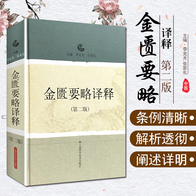 金匮要略译释第二2版张仲景正版 李克光 张家礼主编 附录有方剂索引中医古籍医学文献书籍上海科学技术出版社 9787532399284