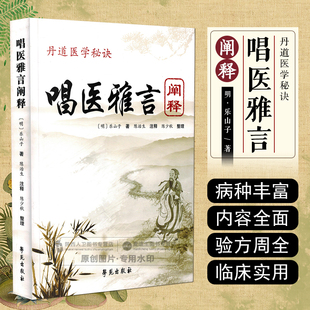 正版 丹道医学秘诀《唱医雅言》阐释 民间中医遥远的绝响 乐山子著 学苑出版社9787507752878