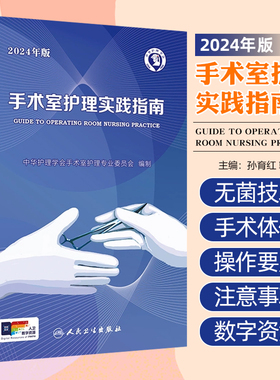 手术室护理实践指南2024年版 配增值 手术室感染防控监测 手术室专科护理指导用书 人民卫生出版社9787117365727