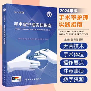 手术室护理实践指南2024年版 配增值 手术室感染防控监测 手术室专科护理指导用书 人民卫生出版社9787117365727
