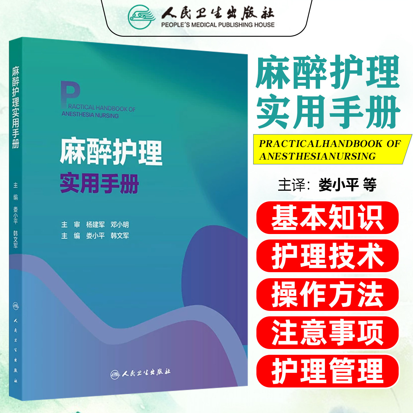 麻醉护理实用手册 麻醉科临床知识技能专科技术教材外科学门诊日间手术室ICU疼痛诊疗管理质量控制护士培训人民卫生出版社