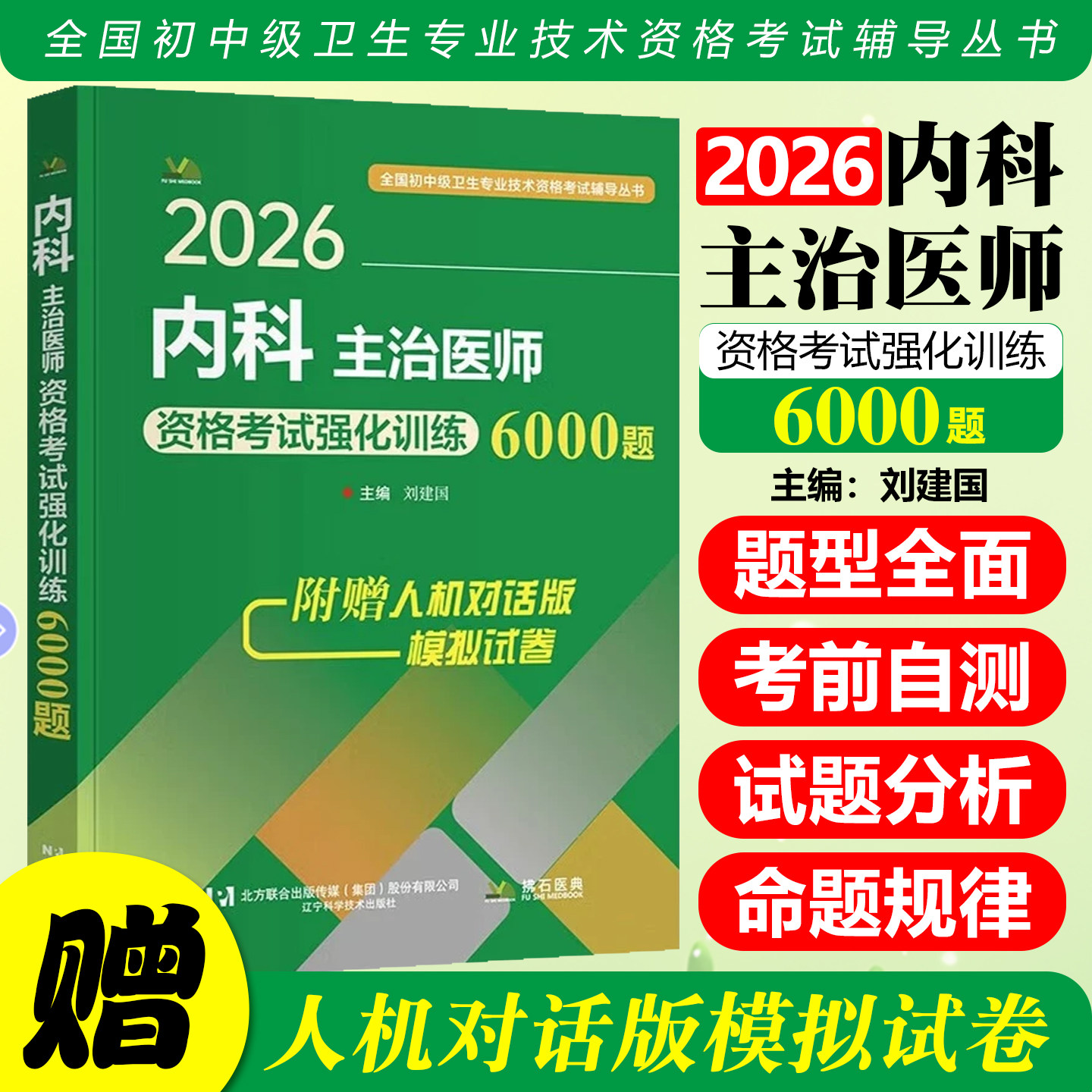 2026内科主治医师资格考试强化训练6000题刘建国辽宁科学技术出版社9787559137708