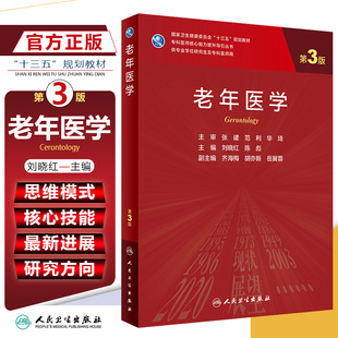 正版 老年医学第3版第三版 刘晓红 专科医师核心能力提升导引丛书 专业学位研究生用十三五规划教材 人民卫生出版社9787117300681