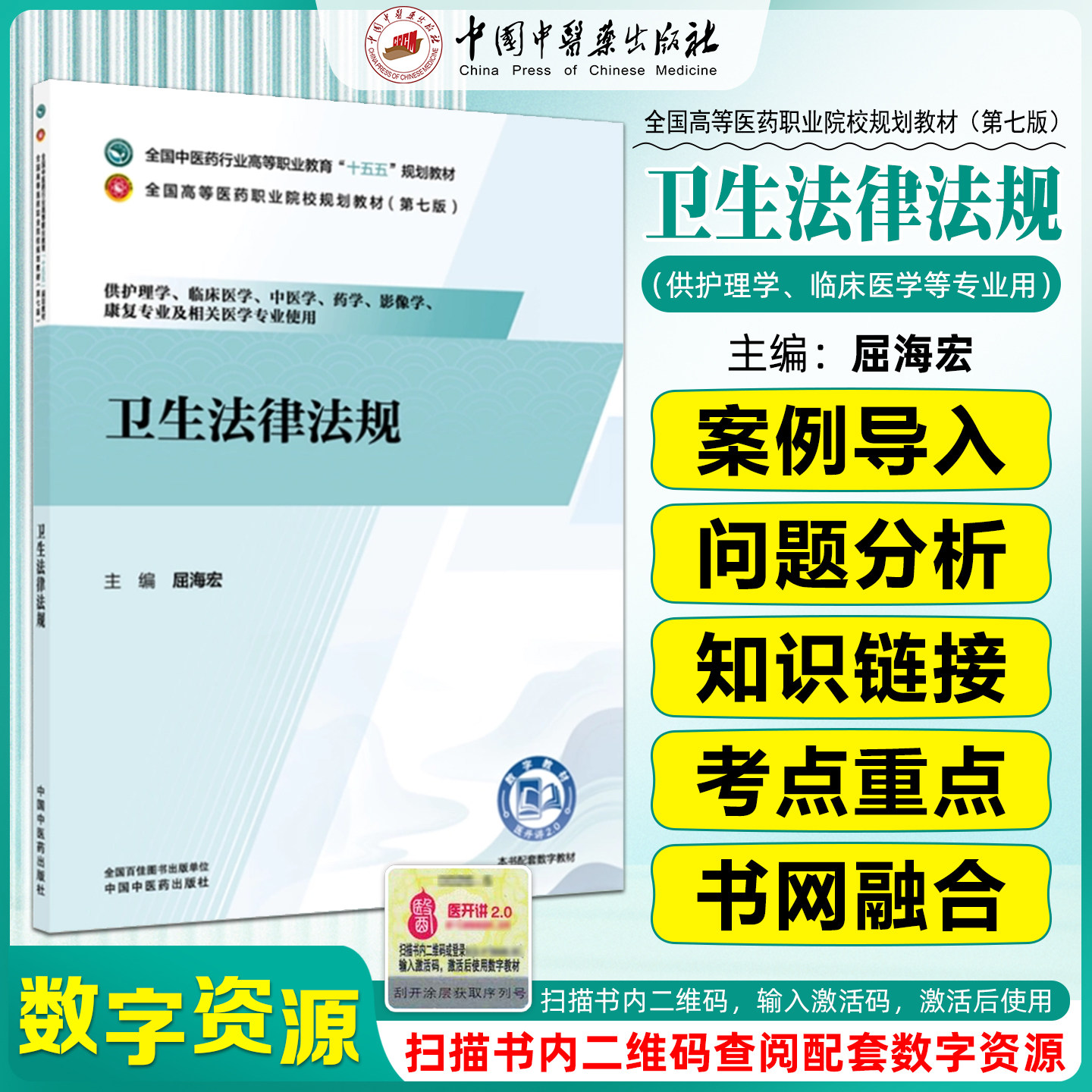 卫生法律法规全国中医药行业高等职业教育十五五规划教材屈海宏中国中医药出版社9787524704621