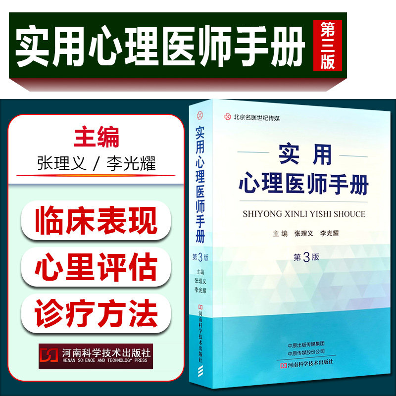 正版 实用心理医师手册第3版 主编张理义 李光耀 河南科学技术出版社9787534999734