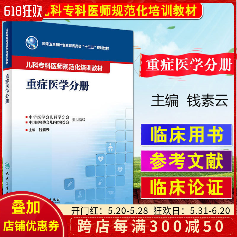 现货正版 重症医学分册 儿科专科医师规范化培训教材十三五规划 钱素云主编 人卫版