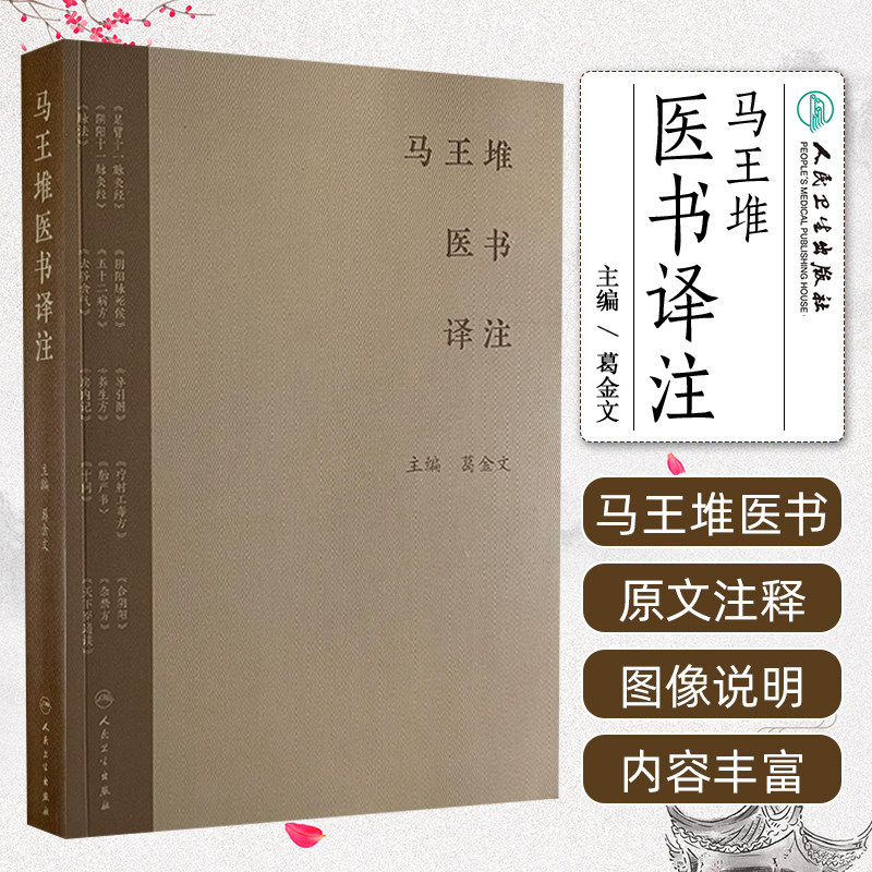 马王堆医书译注 足臂十一脉灸经 阴阳十一脉灸经 五十二病方 疗射工毒方 主编 葛金文 人民卫生出版社9787117366441