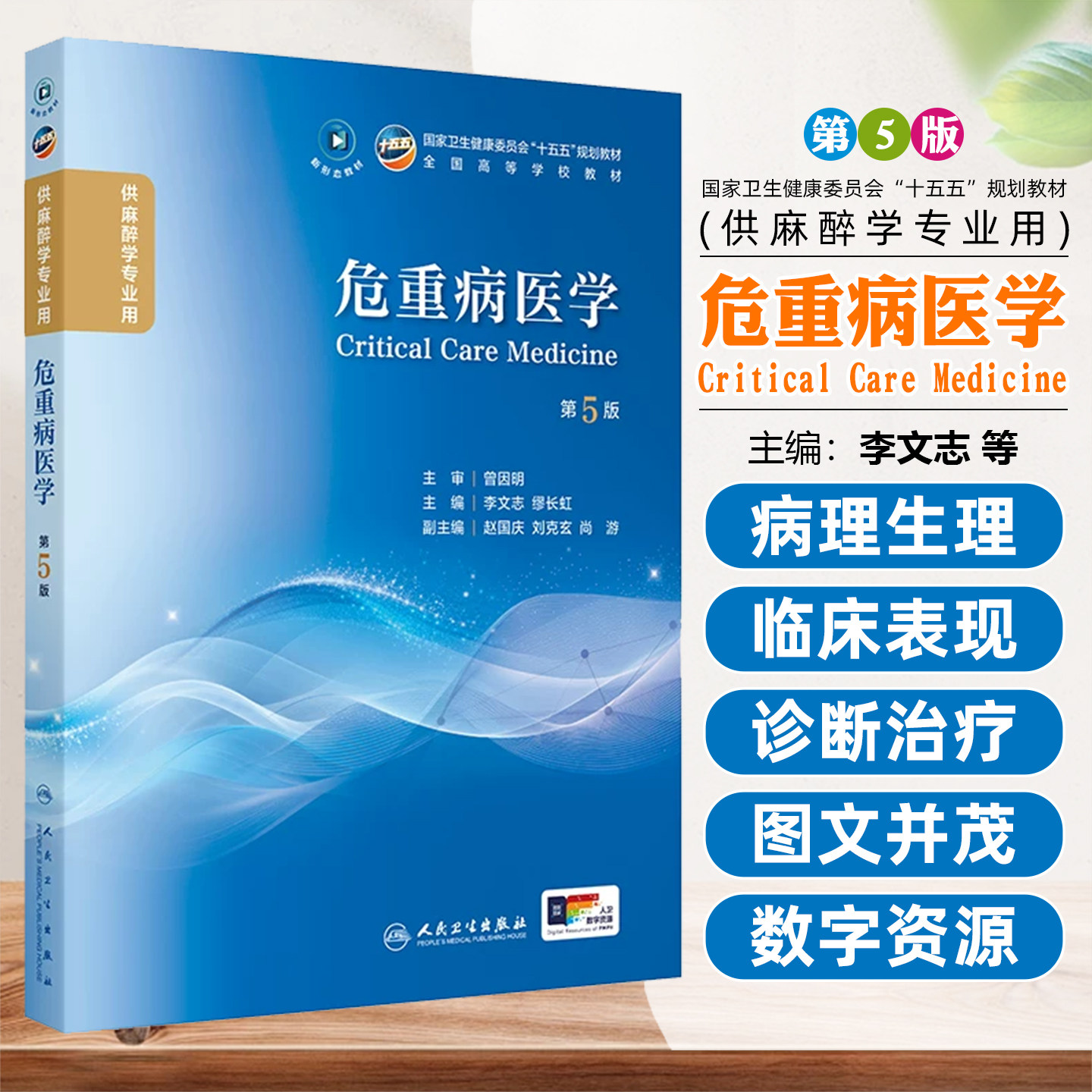 危重病医学第5版全国高等学校十五五规划教材供麻醉学专业用临床麻醉学麻醉药理学麻醉设备学麻醉生理麻醉解剖学人民卫生出版社