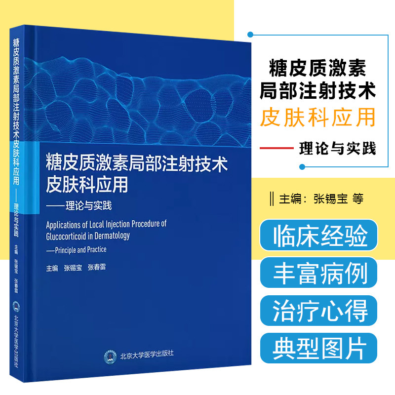 正版 糖皮质激素局部注射技术皮肤科应用 理论与实践北京大学医学出版社 9787565928727