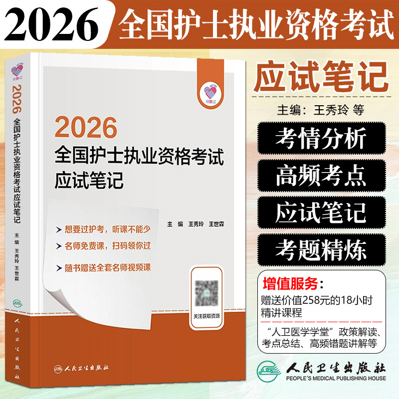 2026护士执业资格考试应试笔记