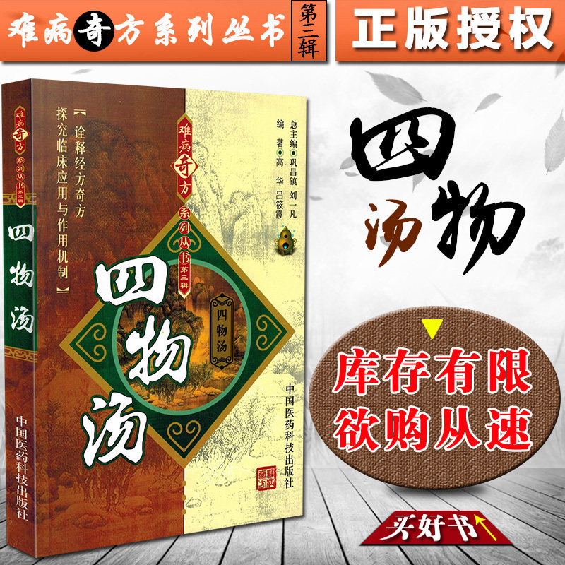 正版 四物汤 难病奇方系列丛书第三辑 巩昌镇 刘一凡 中医经典名医名方汤药方剂参考工具书籍 中国医药科技出版社9787506739535