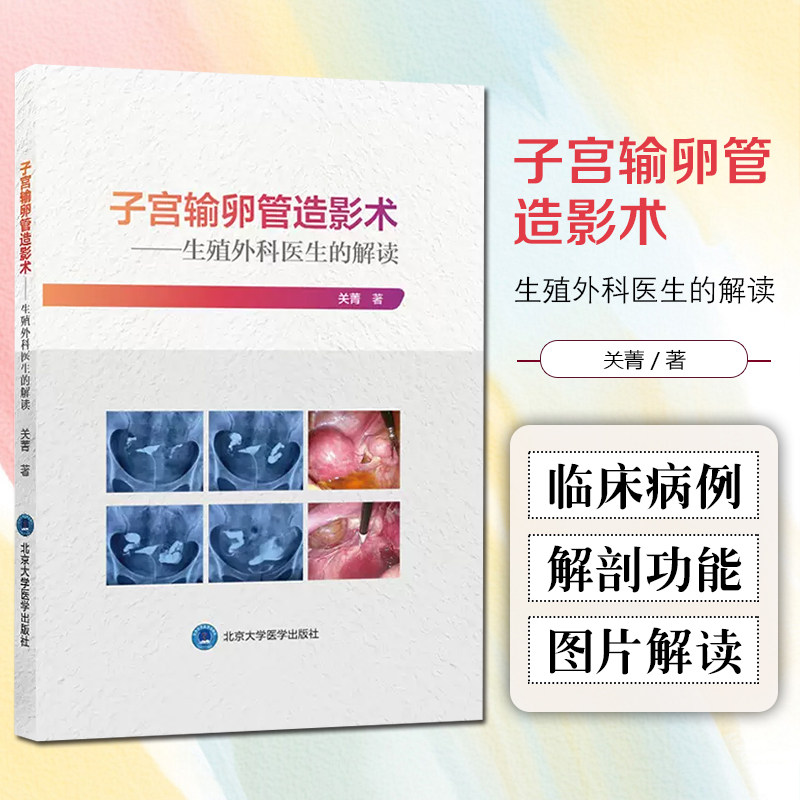 正版 子宫输卵管造影术 生殖外科医生的解读 关菁 北京大学医学出版社9787565925917