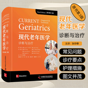 现代老年医学 诊断与治疗 原书第3版第三版 张存泰 路易丝·C.沃尔 特安娜张 正版书籍 中国科学技术出版社 9787523600412