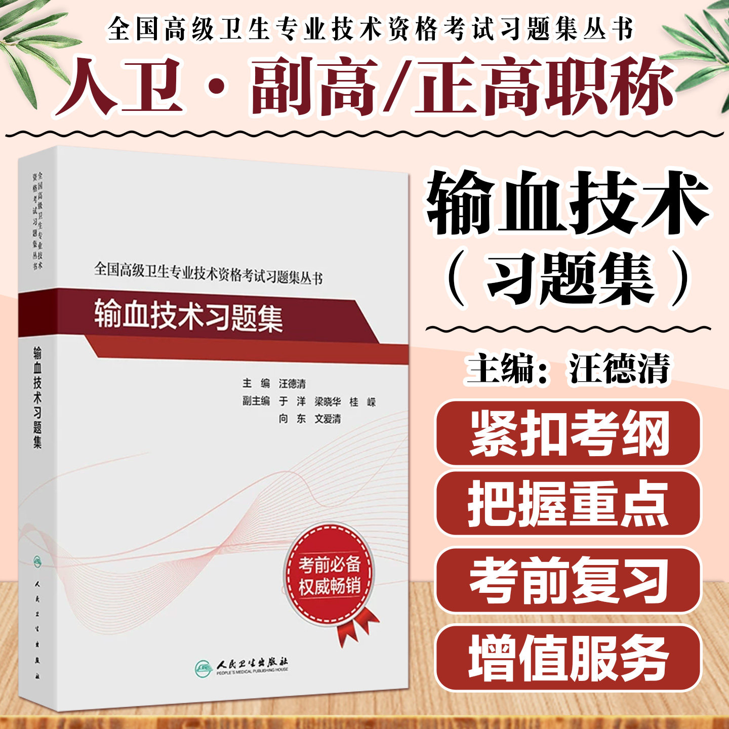 全国高级卫生专业技术资格考试习题集丛书输血技术习题集正高级副高级职称考试教材人民卫生出版社