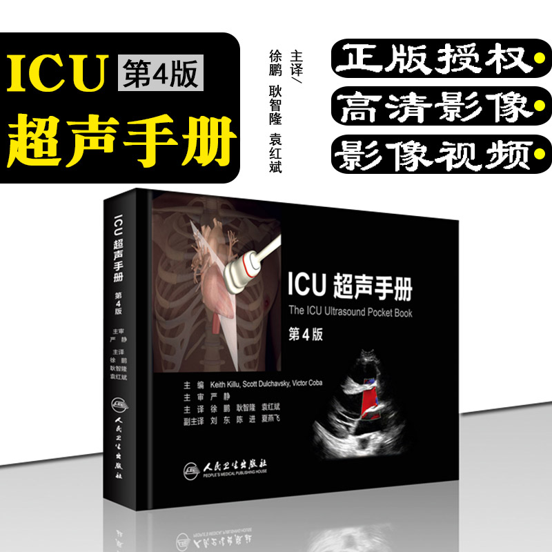 正版 ICU超声手册第4版第四版 中文翻译版 徐鹏耿 智隆 重症医学临床教程 超声诊断医学参考工具书籍 人民卫生出版社9787117218313