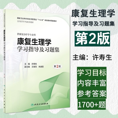 正版 康复生理学学习指导及习题集第2版 供康复治疗学专业用全国高等学校十三五规划教材 主编许寿生 人民卫生出版社9787117274043