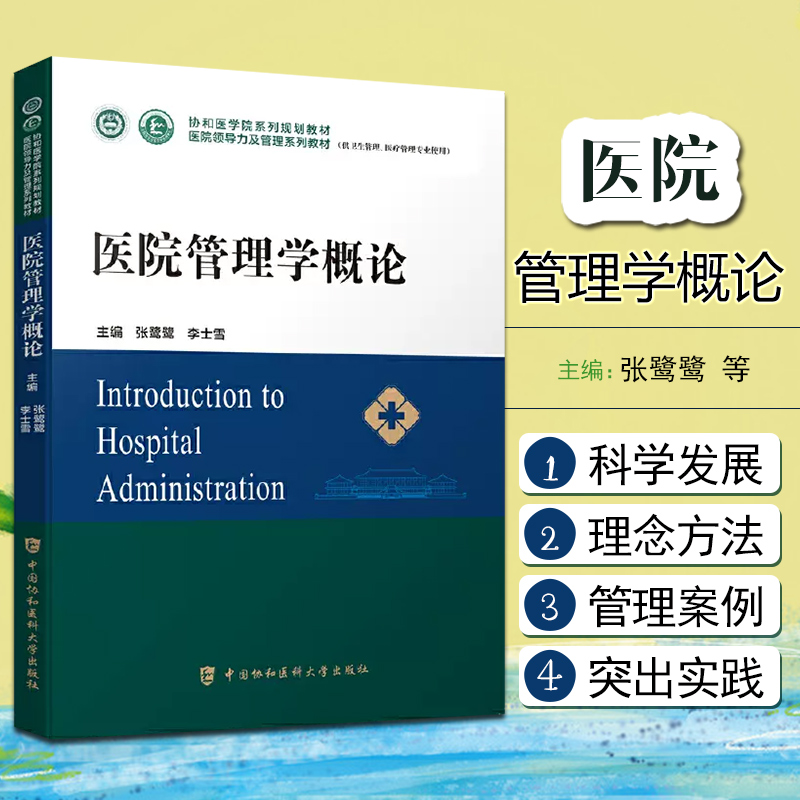 正版医院管理学概论张鹭鹭