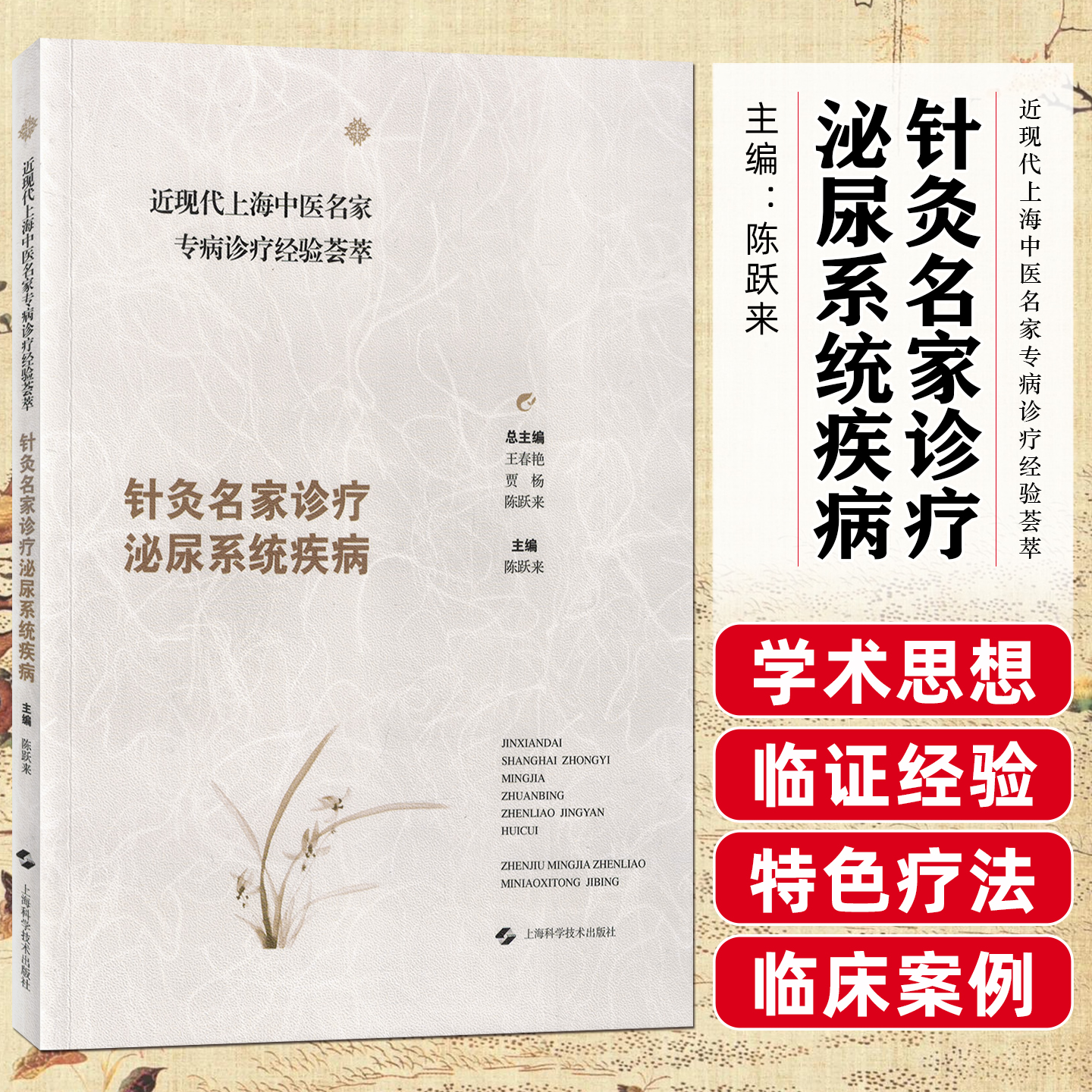 近现代上海中医名家专病诊疗经验荟萃针灸名