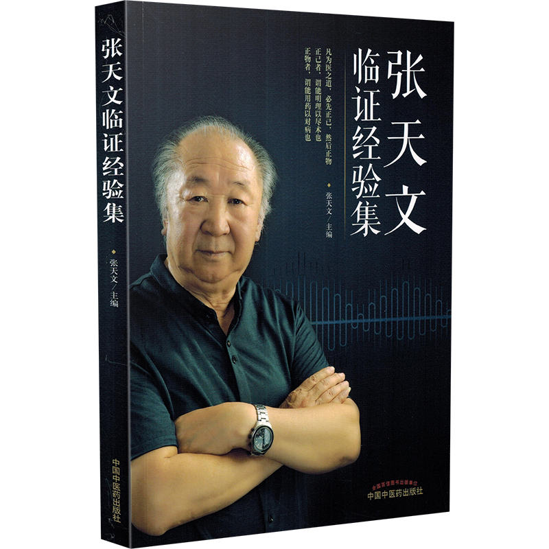 张天文临证经验集 中国中医药出版社9787513244251