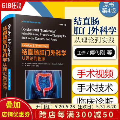 正版 Gordon&Nivatvongs结直肠肛门外科学从理论到临床 原书第4版 国际经典肛肠外科学译著 中国科学技术出版社9787504687937