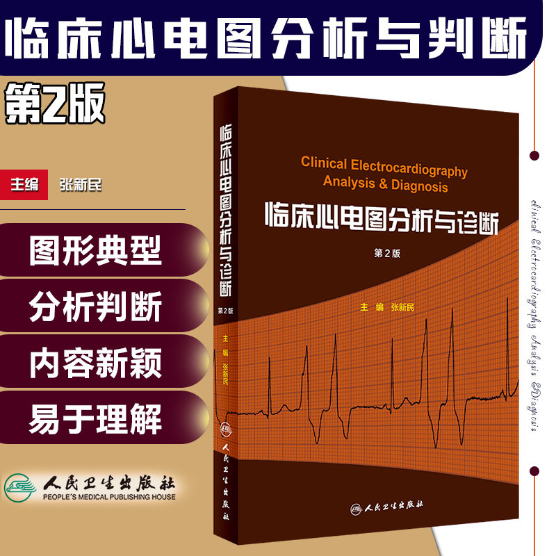 临床心电图分析与诊断第2版第二版 主编张新民 心脏内科学参考书 心电