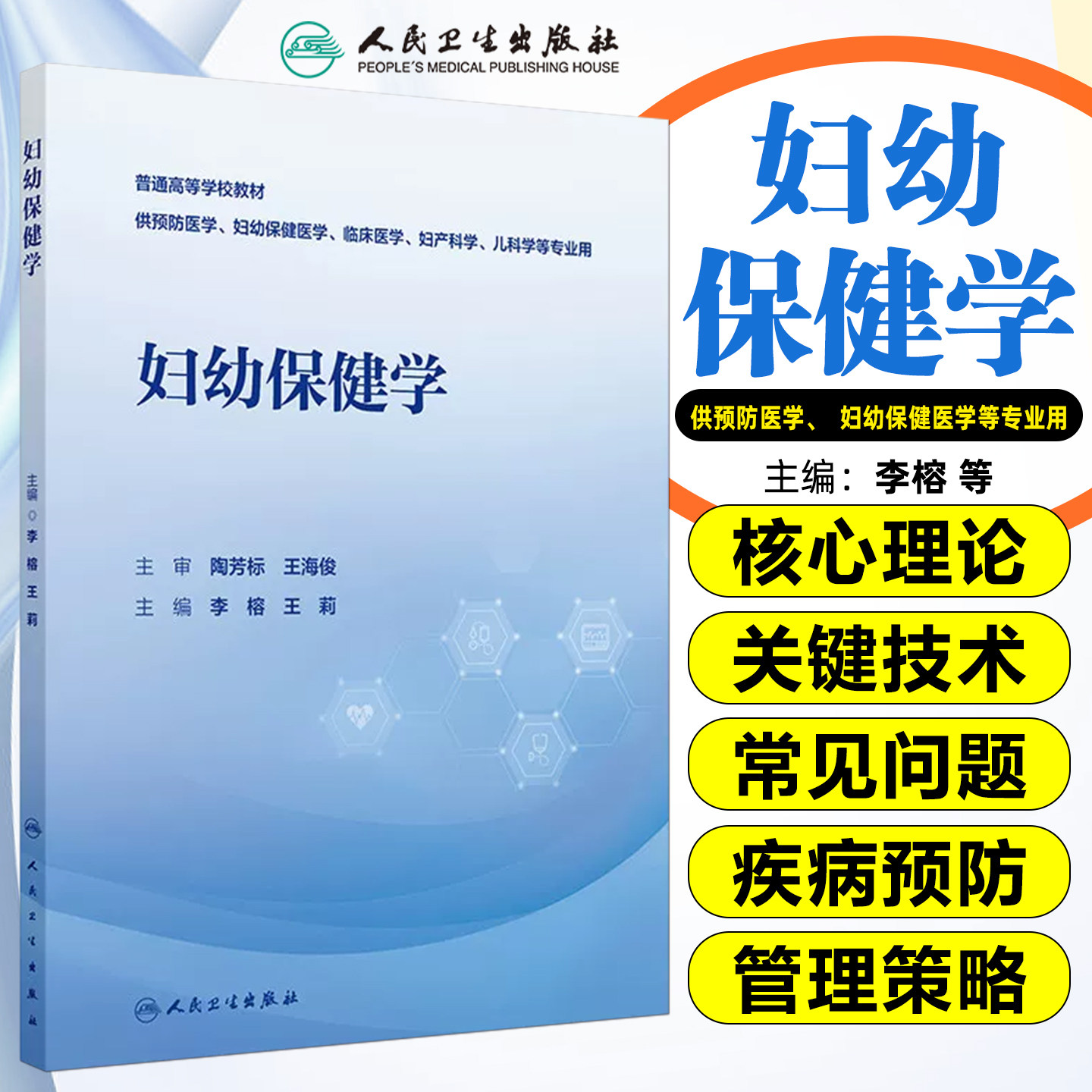 妇幼保健学创新教材李榕王莉人民卫生出版社9787117397636
