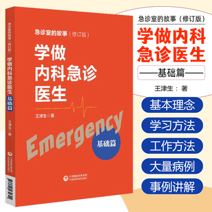学做内科急诊医生：基础篇 中国医药科技出版社9787521430622