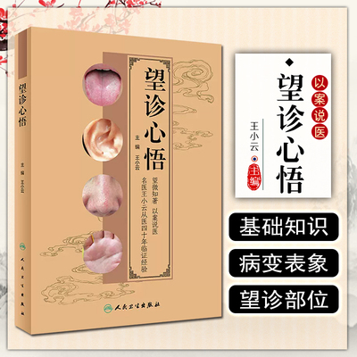 正版 望诊心悟 王小云 主编 中医学书籍 中医临证经验望诊面诊眼诊鼻诊唇诊耳诊手诊舌诊皮肤诊神态 人民卫生出版社9787117330299