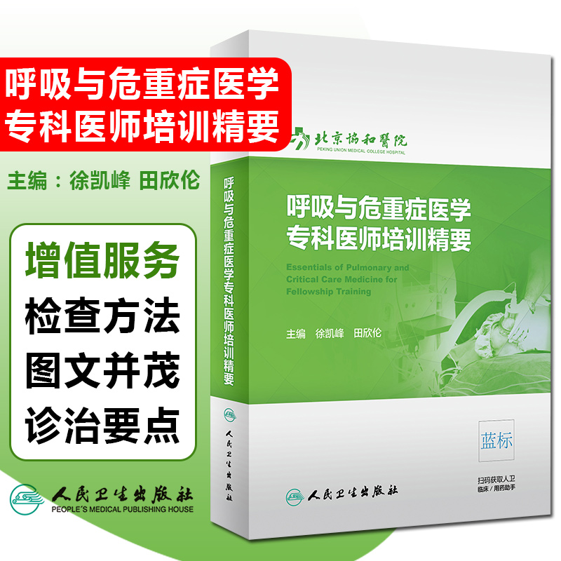 正版 呼吸与危重症医学专科医师培训精要 主编徐凯峰 田欣伦 呼吸内科学教材教程 危重病参考工具书 人民卫生出版社 9787117301596