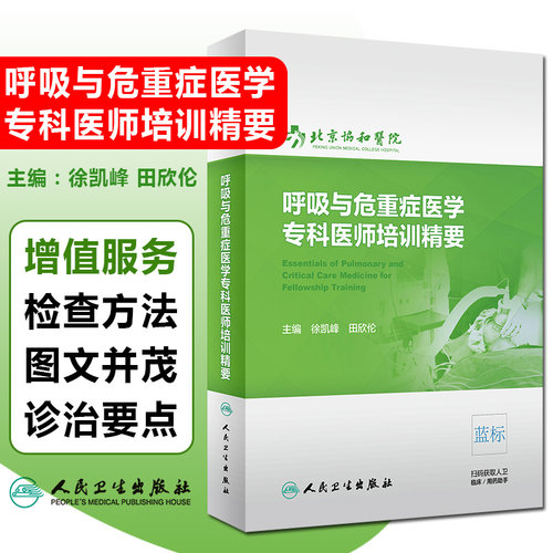 正版 呼吸与危重症医学专科医师培训精要 主编徐凯峰 田欣伦 呼吸内科学教材教程 危重病参考工具书 人民卫生出版社 9787117301596