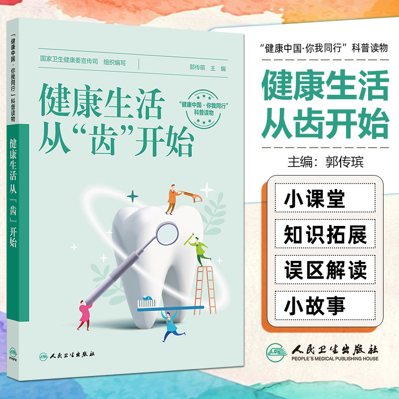 健康生活,从“齿”开始(配增值) 人民卫生出版社9787117377171