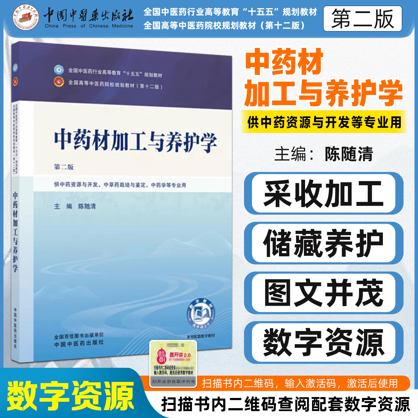 中药材加工与养护学第二版 全国中医药行业高等教育十五五规划教材 供中药资源与开发中草药栽培与鉴定中药学专业中国中医药出版社