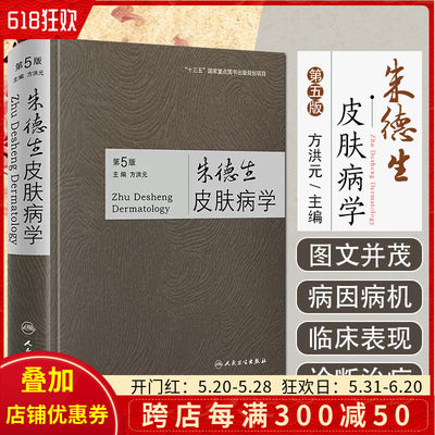 正版朱德生皮肤病学 第5版 以实用为根本 简明扼要 通俗易懂 注重基础 推陈出新 方洪元主编 人民卫生出版社 9787117296656