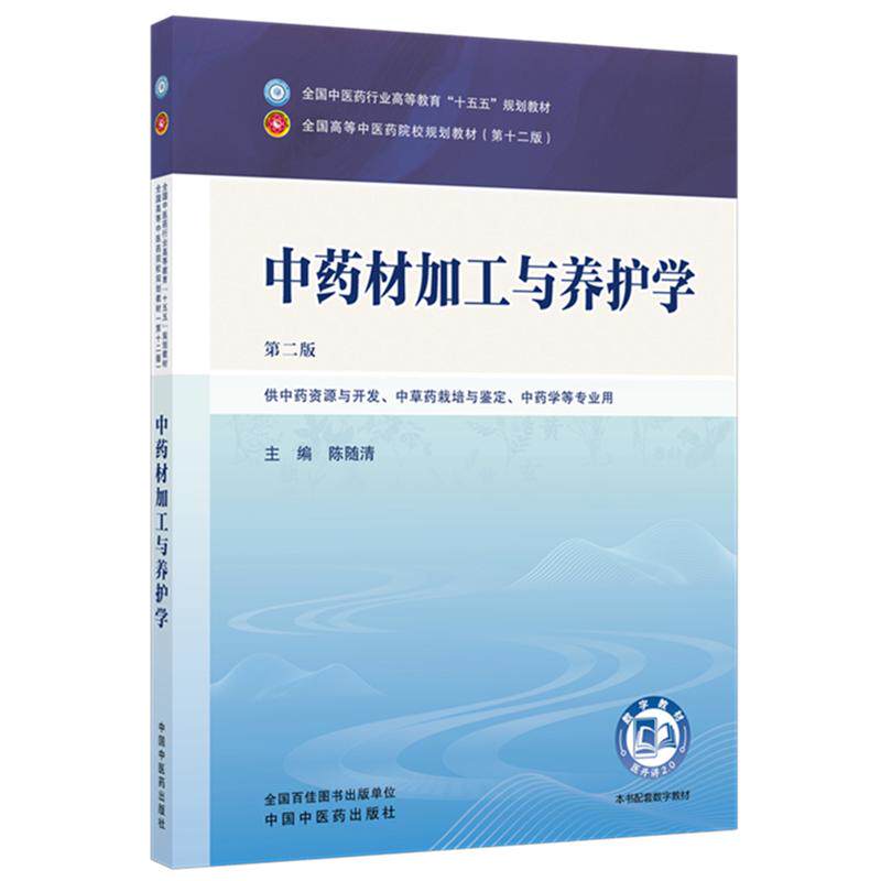 中药材加工与养护学第二版
