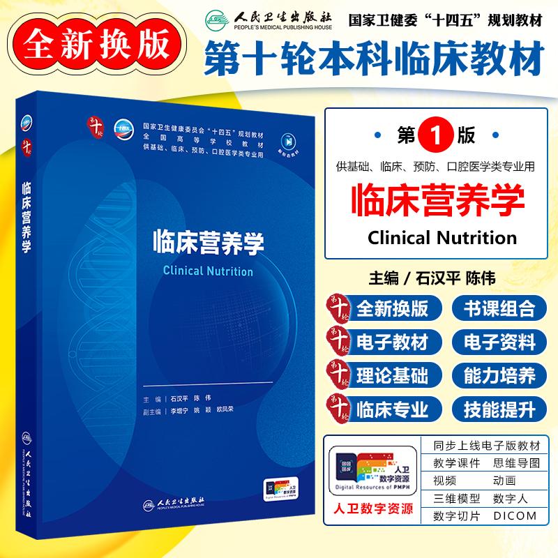 任选临床营养第十轮十版配增值本科临床十四五规划教材供基础临床预防口腔专业用可搭内科学外科学妇产科学生物化学病理学考研教材