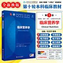 任选临床营养第十轮十版 配增值本科临床十四五规划教材供基础临床预防口腔专业用可搭内科学外科学妇产科学生物化学病理学考研教材