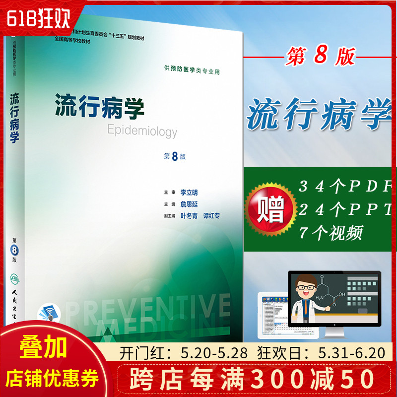 正版 流行病学第8版第八版 主编詹思延 全国高等学校十三五规划教材 供预防医学类专业用书籍 人民卫生出版社 9787117245579