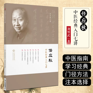 任应秋中医经典入门七讲任应秋学习任应秋中医入门名师讲稿中医基础任应秋医学全集五运六气黄帝内经运气学说六讲名中医初学者书籍