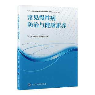 常见慢性病防治与健康素养北京大学医学出版 社9787565934513