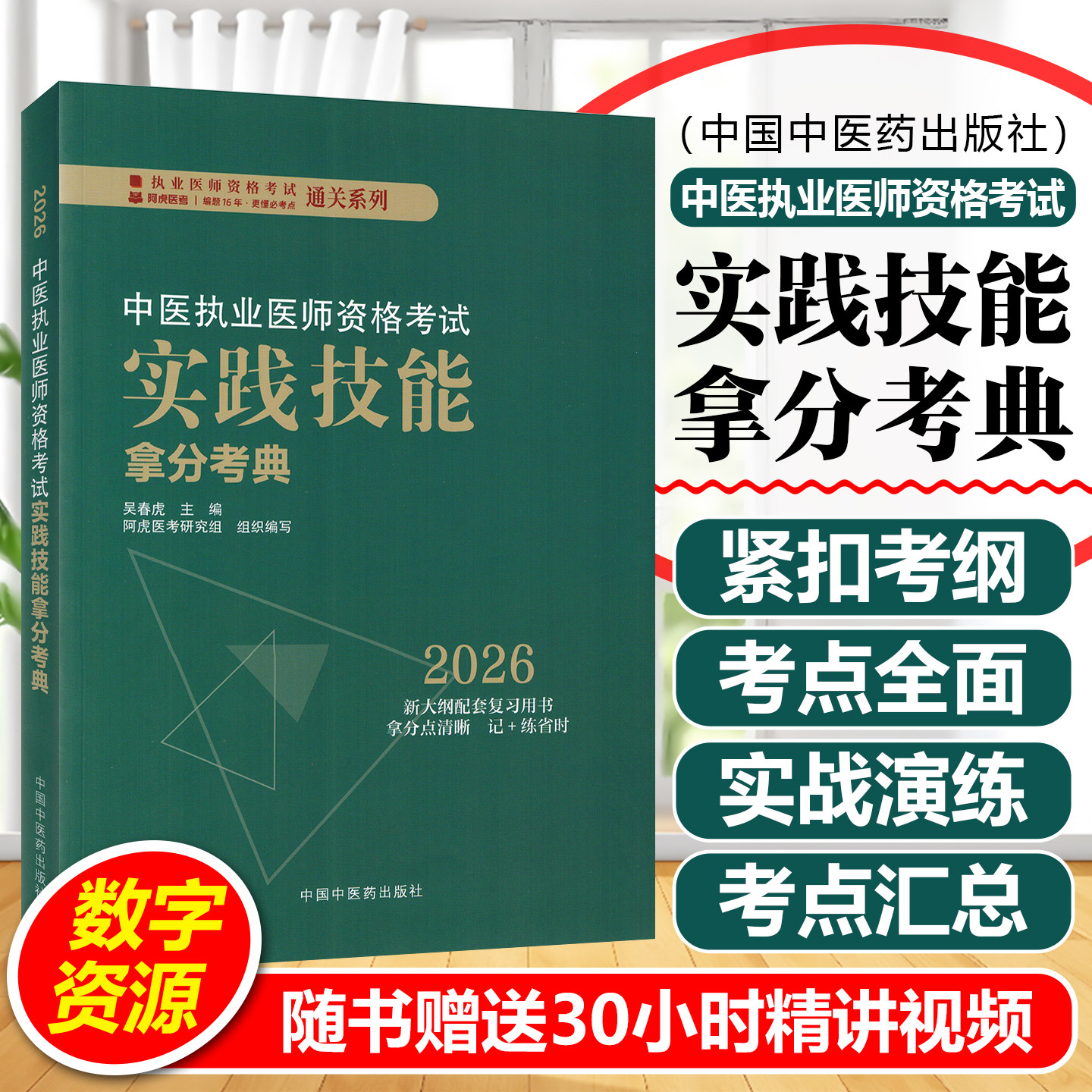 2026年中医执业医师资格考试实践技能拿分考典中国中医药出版社吴春虎9787513299787