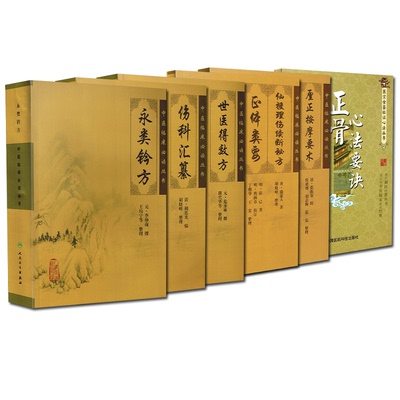 正版5册 中医临床必读丛书骨伤科永类铃方+世医得效方+伤科汇纂+厘正按摩要术+仙授理伤续断秘方 中医经典名医名方 人民卫生出版社