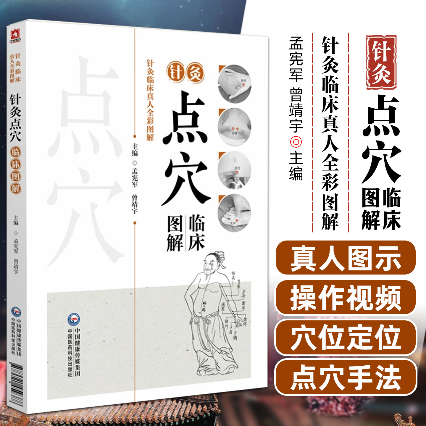 针灸点穴临床图解孟宪军曾靖宇中国医药科技出版社9787521459388