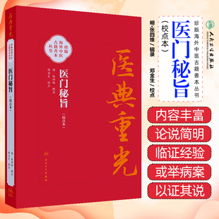 医门秘旨（校点本） 人民卫生出版社9787117382700