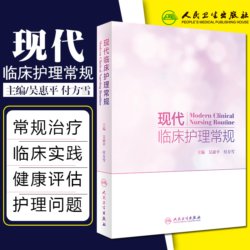 正版 现代临床护理常规 主编吴惠平 付方雪 护士师护理学参考工具书籍 临床住院查房护理教材教程 人民卫生出版社9787117262309