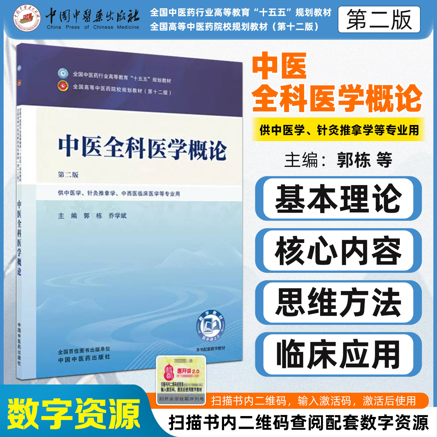 十五五中医全科医学概论第二版