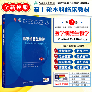 医学细胞生物学 第7版 第十轮本科临床十四五规划教材 配增值 送电子版教材 供基础临床预防口腔 人民卫生出版社9787117368872