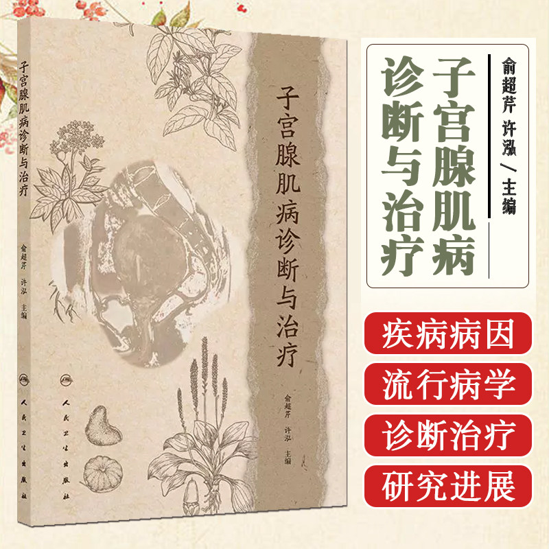 子宫腺肌病诊断与治疗 人民卫生出版社9787117374279