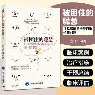 正版 被困住的聪慧 注意缺陷多动障碍的情绪问题 主译 刘璐 北京大学医学出版社9787565922558